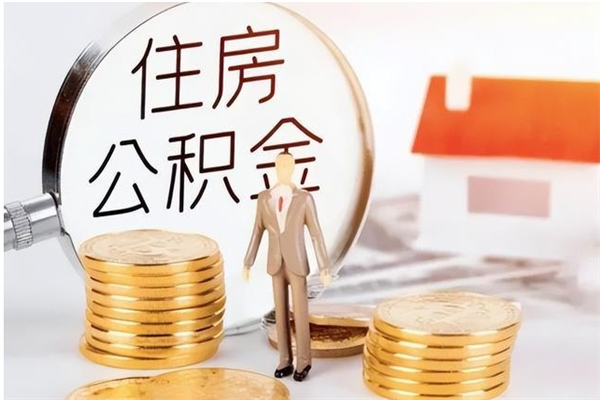 巴音郭楞公积金不在职了可以取出来吗（住房公积金不工作了可以拿出来吗?）