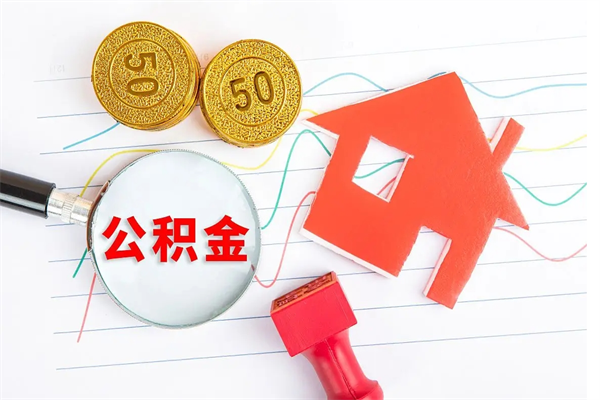 巴音郭楞已经离职了住房离职公积金怎么取（离职了住房公积金怎么提取出来）