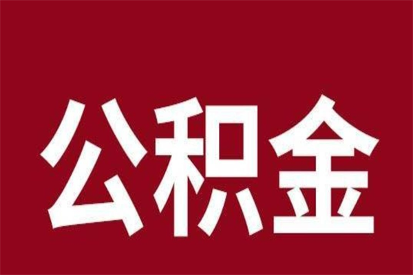 巴音郭楞本人公积金提出来（取出个人公积金）