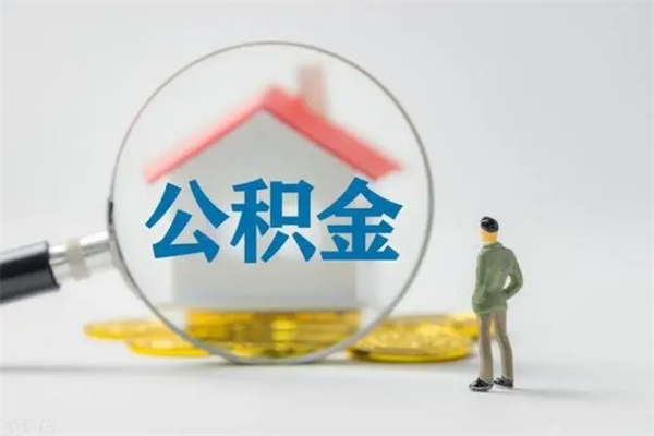 巴音郭楞市住房公积金怎么提（市公积金提取需要什么材料）