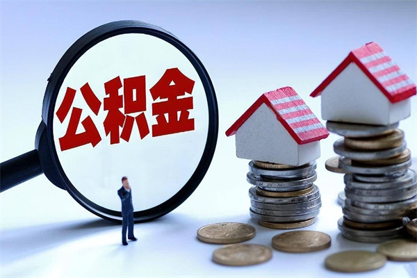 巴音郭楞已经离职了住房离职公积金怎么取（离职了住房公积金怎么提取出来）