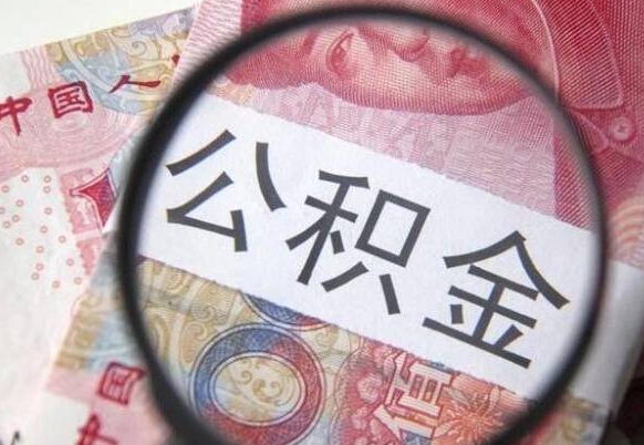 巴音郭楞按月领取公积金（公积金怎么按月领取）